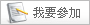 無報名表，請通知網站管理員!